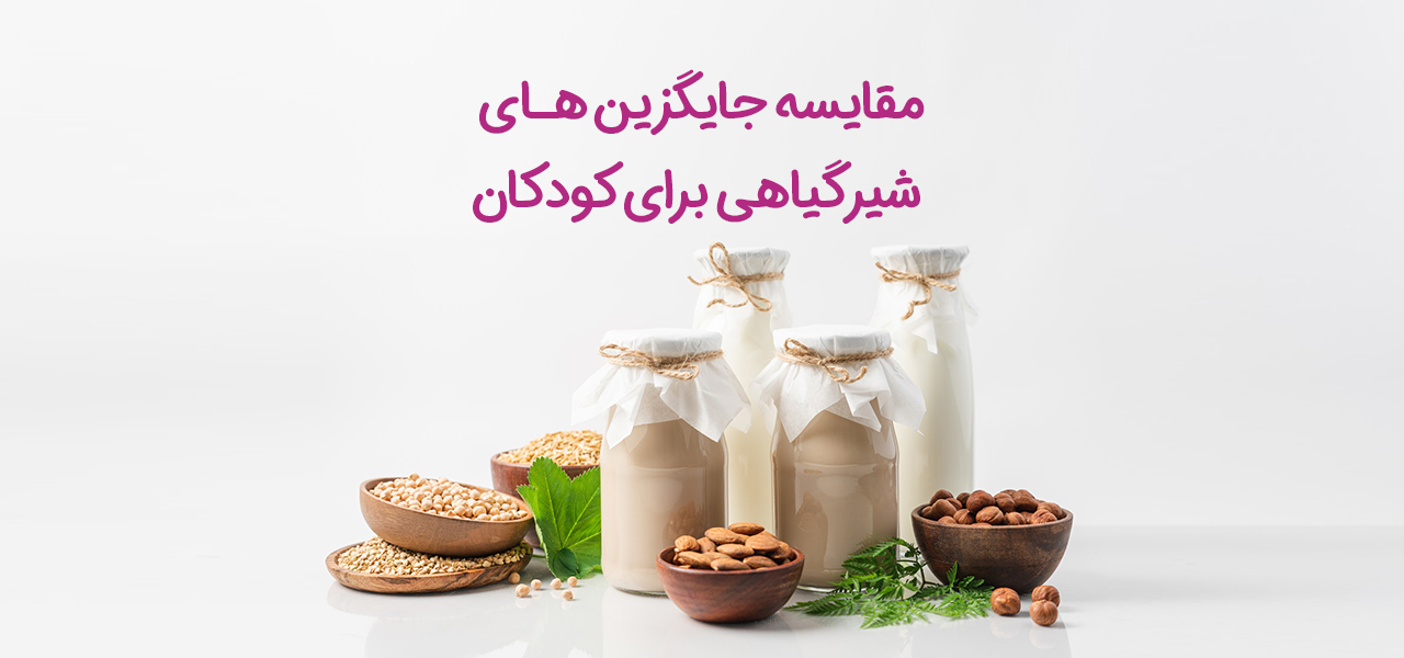 مقایسه جایگزین‌های شیر گیاهی برای کودکان