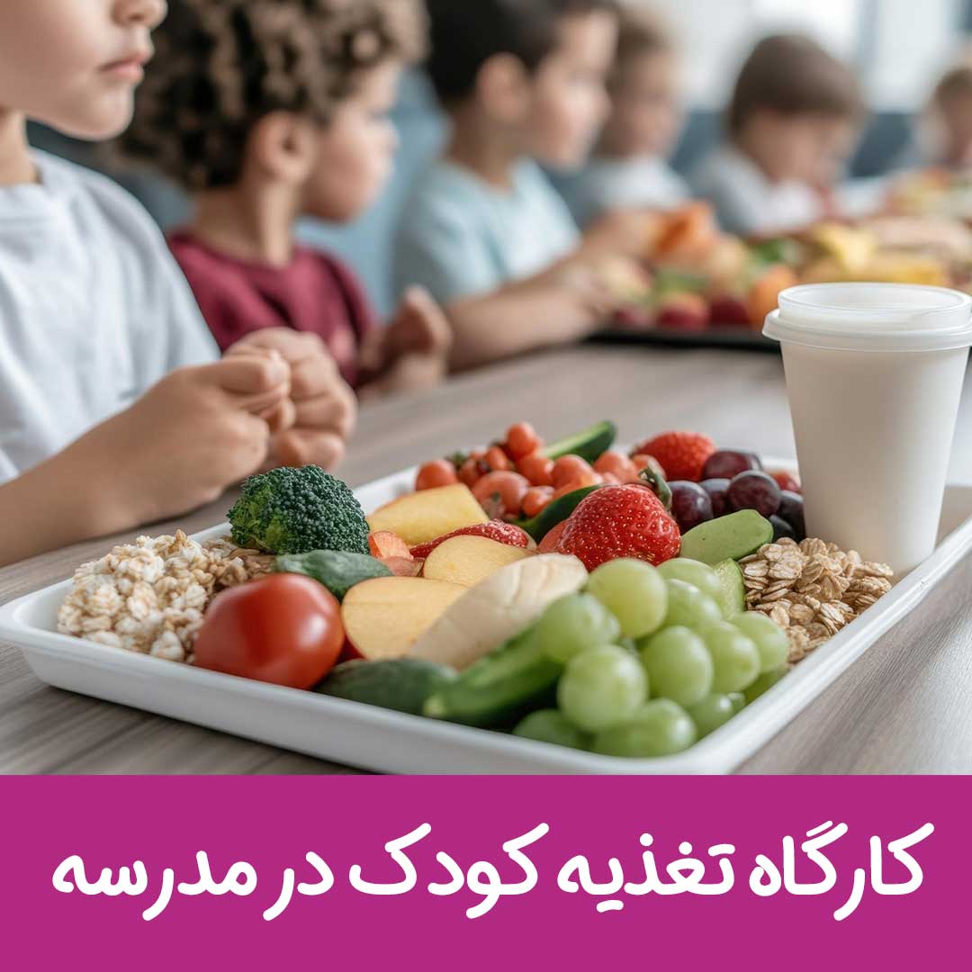 کارگاه تغذیه کودک در مدرسه