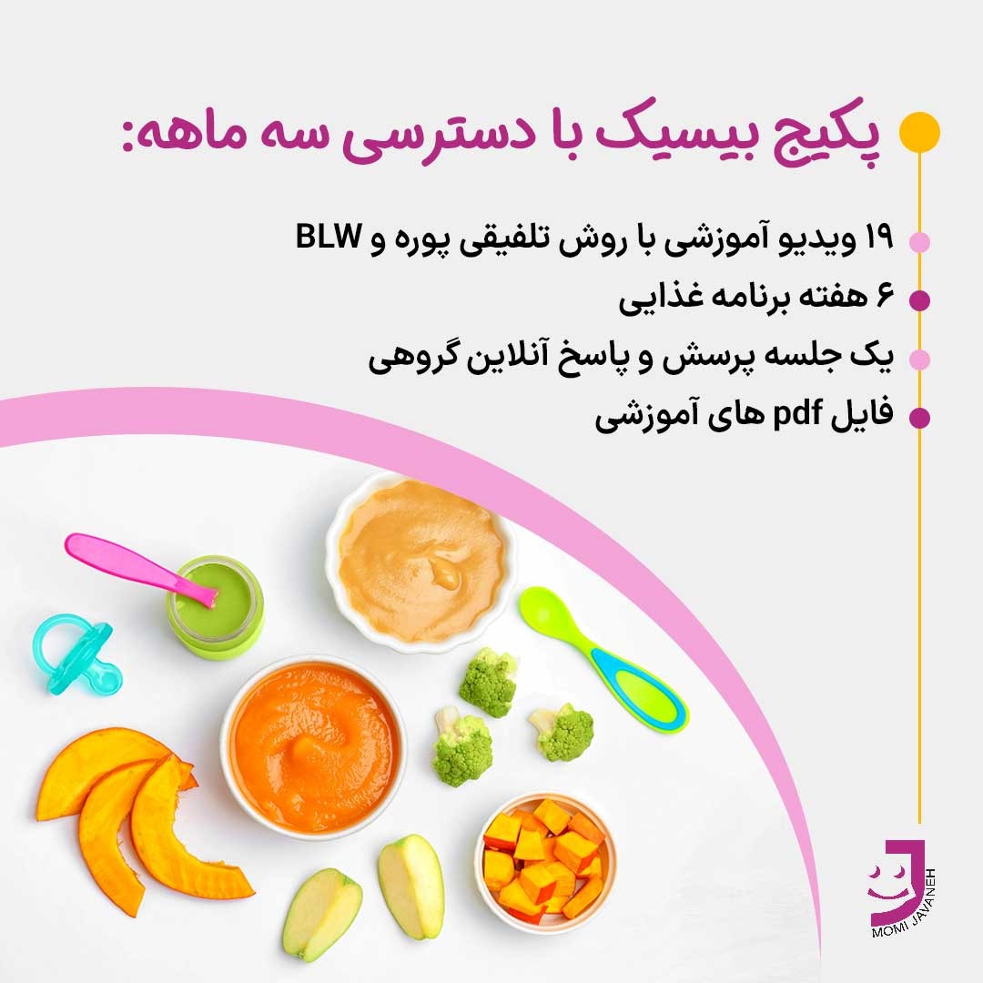پکیج بیسیک شروع غذای کمکی ( 44 سالگی)