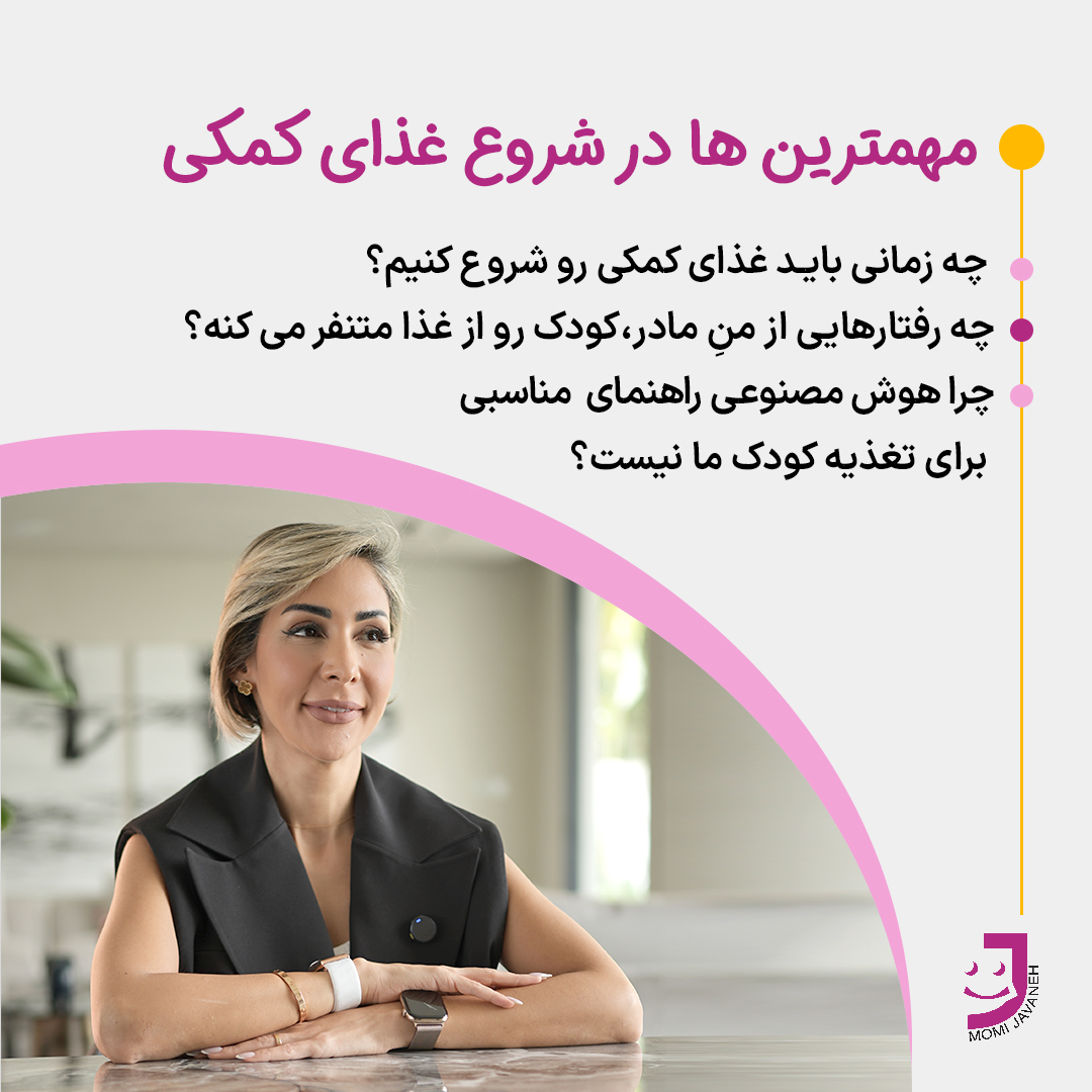 وبینار رایگان شروع غذای کمکی
