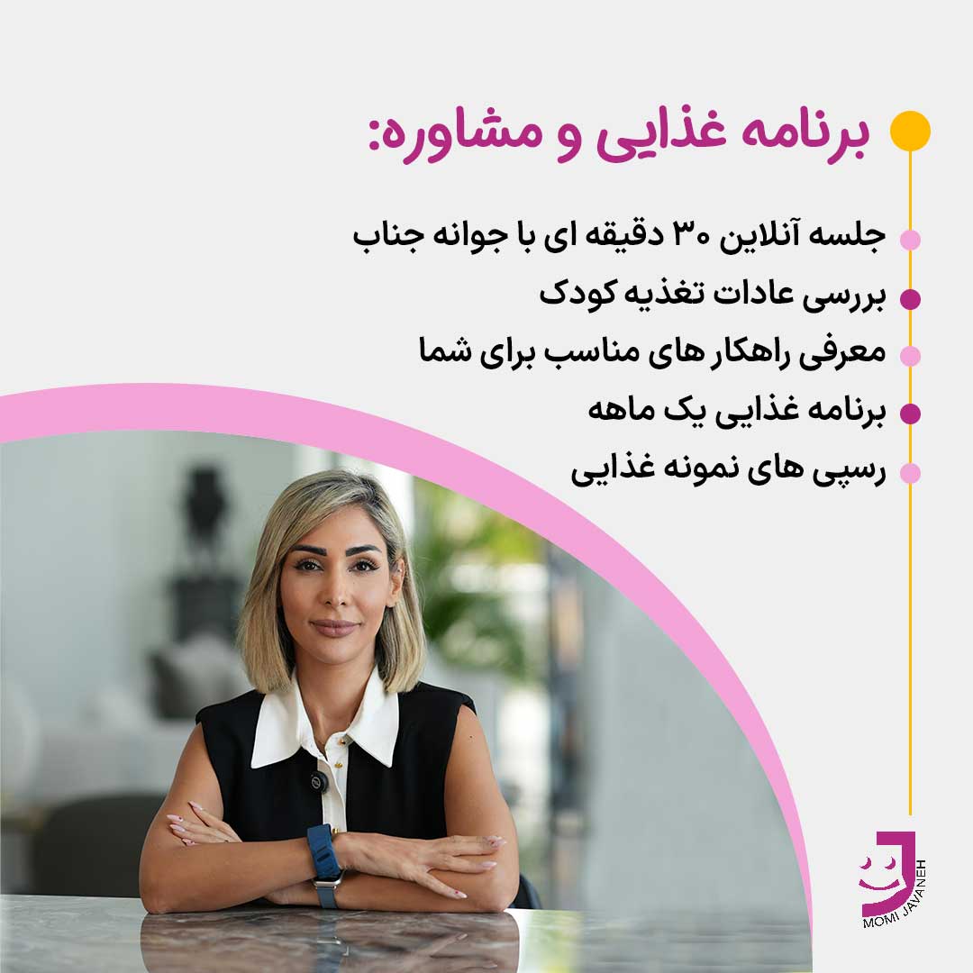 مشاوره با جوانه به همراه برنامه غذایی یک ماهه